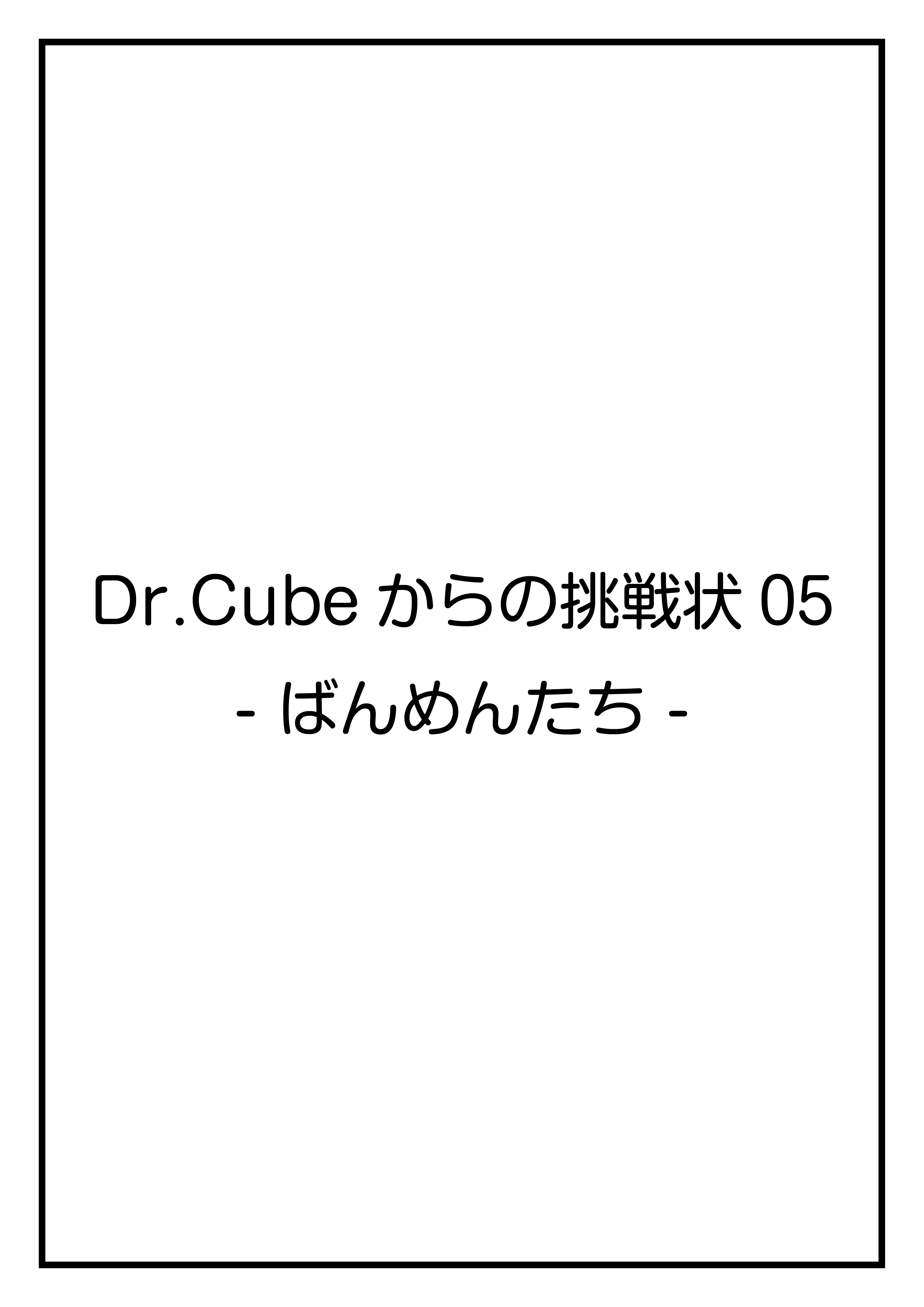 CubeFactory ✕ テクニコテクニカ『Dr.Cubeからの挑戦状05 -ばんめんたち-』体験型謎解きゲーム