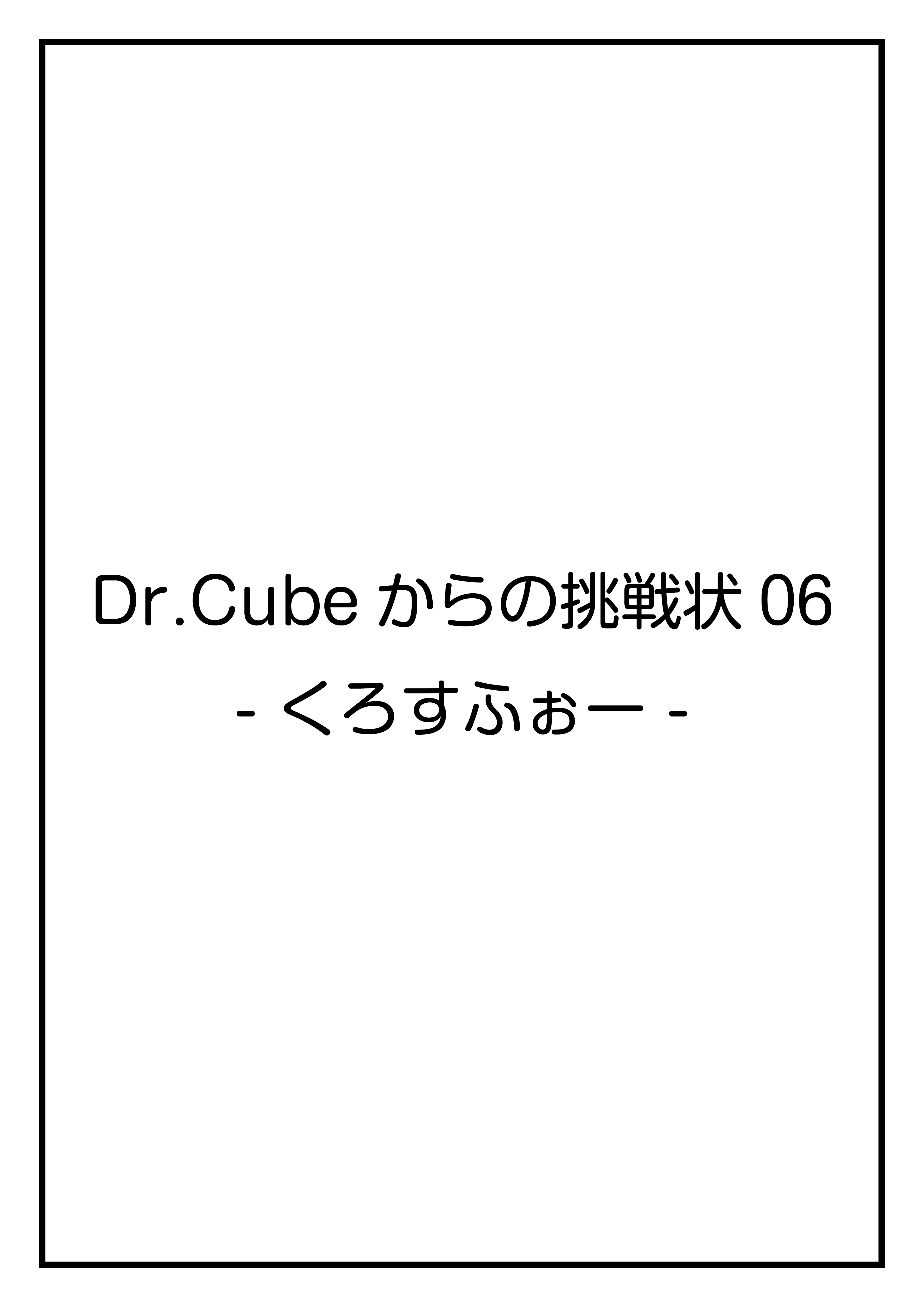 CubeFactory ✕ テクニコテクニカ『Dr.Cubeからの挑戦状06 -くろすふぉー-』体験型謎解きゲーム