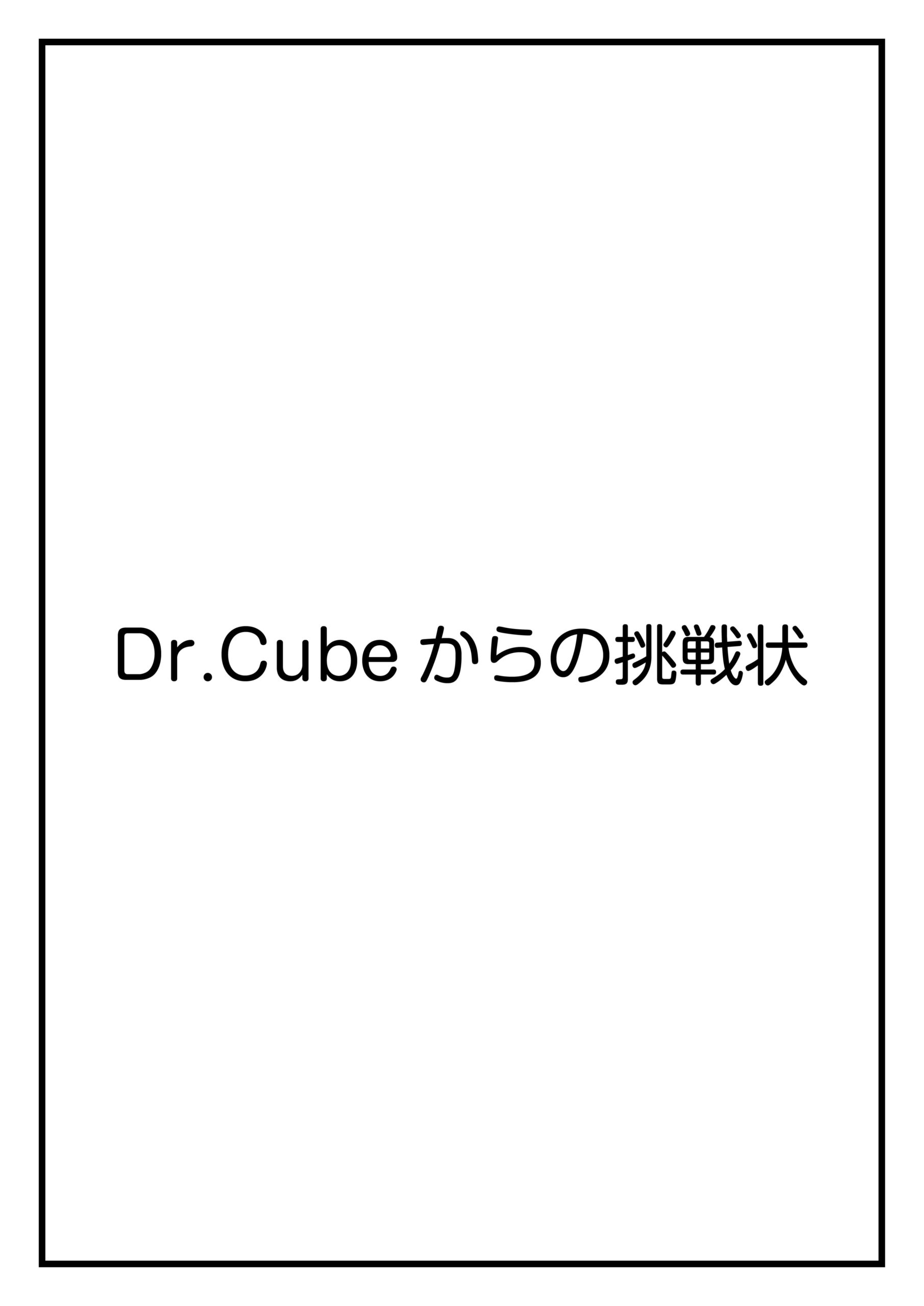 CubeFactory ✕ テクニコテクニカ『Dr.Cubeからの挑戦状シリーズ』体験型謎解きゲーム【東京公演】