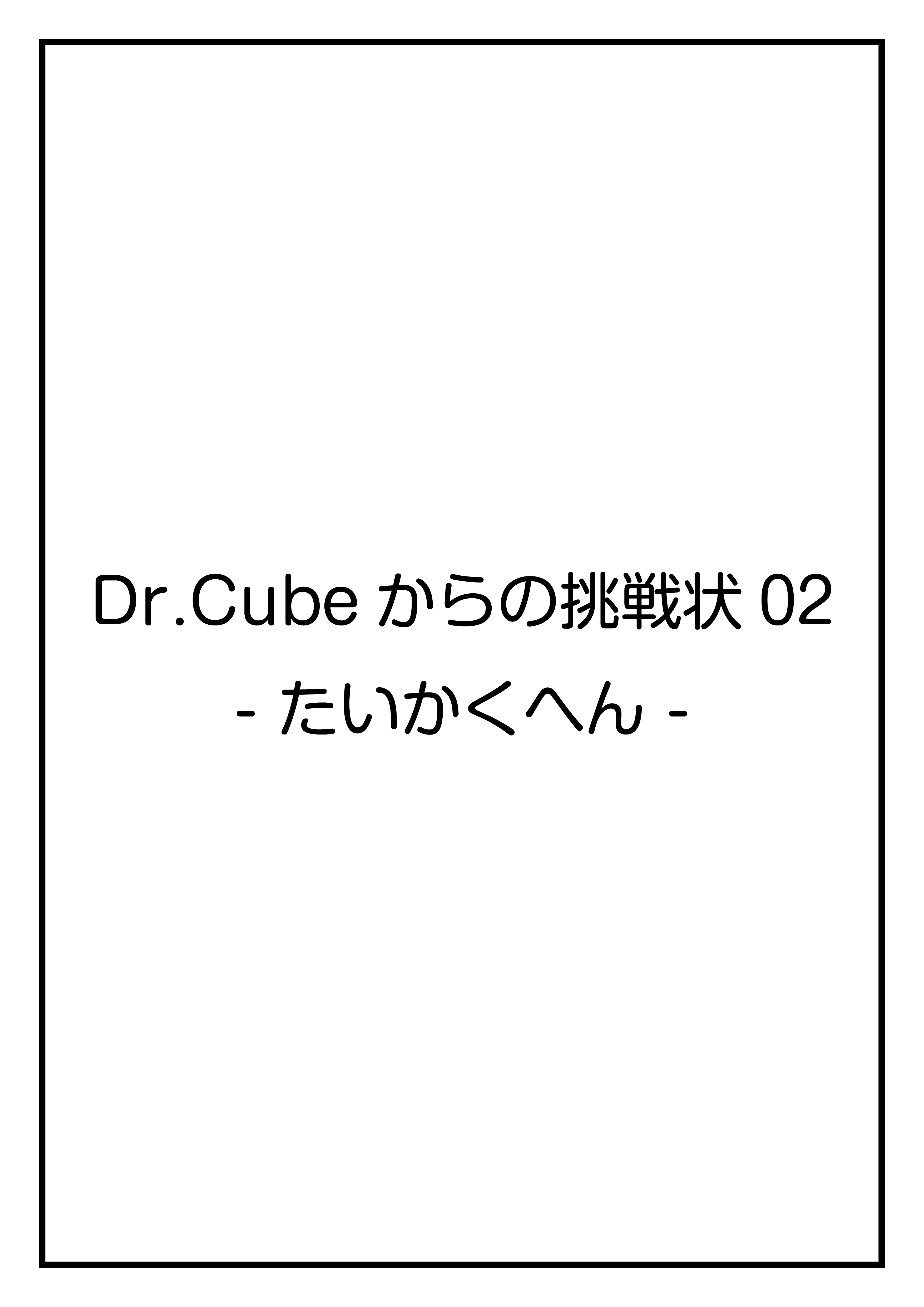 CubeFactory ✕ テクニコテクニカ『Dr.Cubeからの挑戦状02 -たいかくへん-』体験型謎解きゲーム