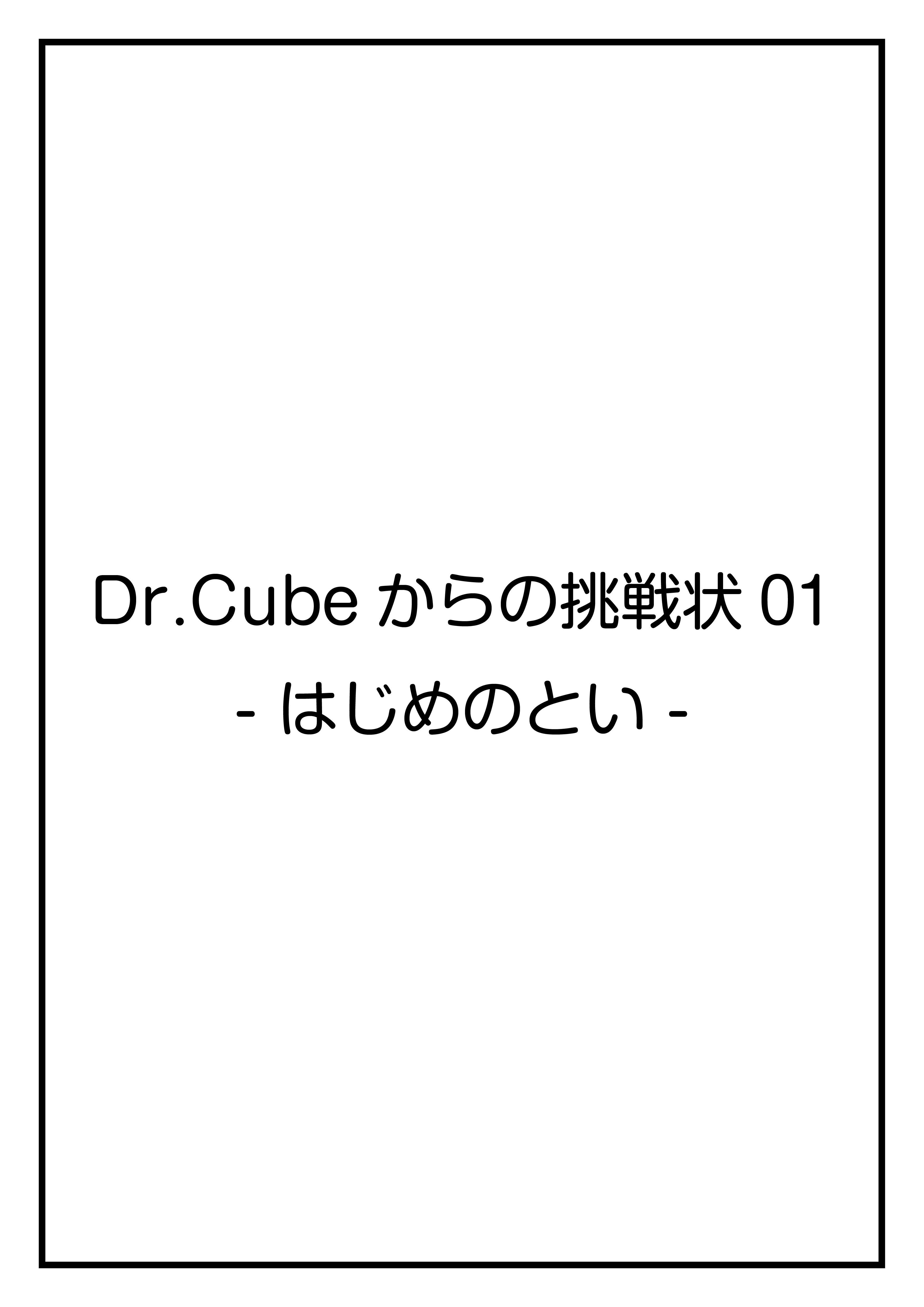 CubeFactory ✕ テクニコテクニカ『Dr.Cubeからの挑戦状シリーズ』体験型謎解きゲーム