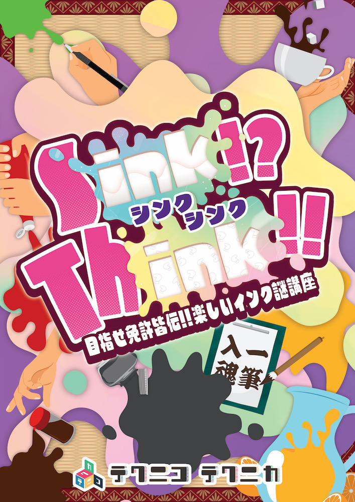 『Sink!? Think!!』体験型謎解きゲーム