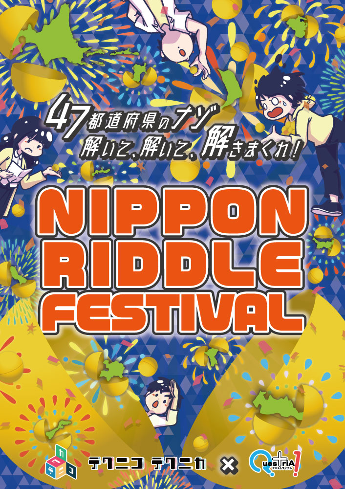 『NIPPON RIDDLE FESTIVAL』体験型謎解きゲーム