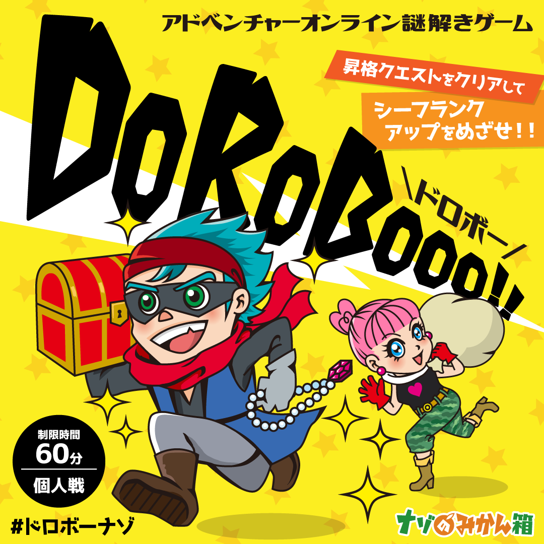 ナゾのみかん箱 ✕ テクニコテクニカ『DoRoBooo!!』体験型オンライン謎解きゲーム