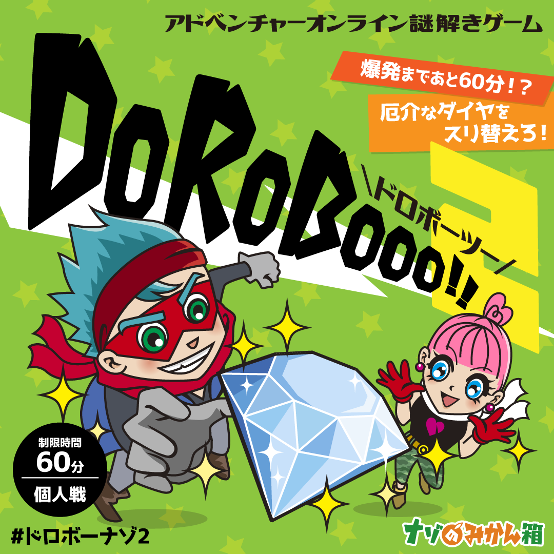 ナゾのみかん箱 ✕ テクニコテクニカ『DoRoBooo!!2』体験型オンライン謎解きゲーム