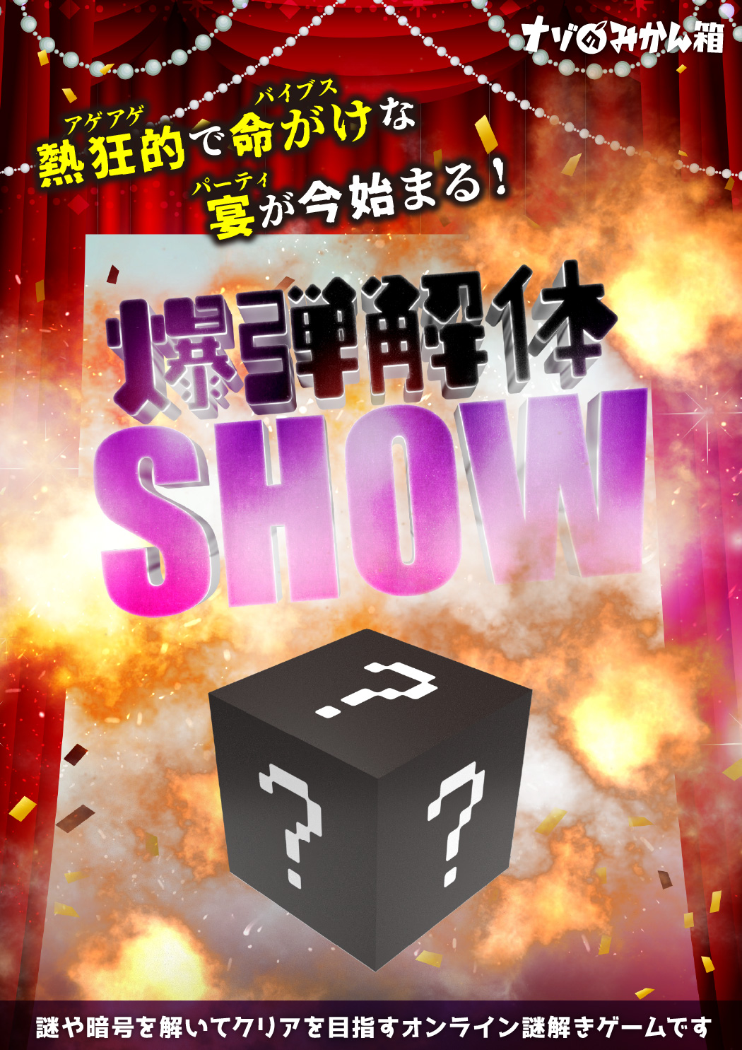 ナゾのみかん箱 ✕ テクニコテクニカ『爆弾解体SHOW！』体験型オンライン謎解きゲーム
