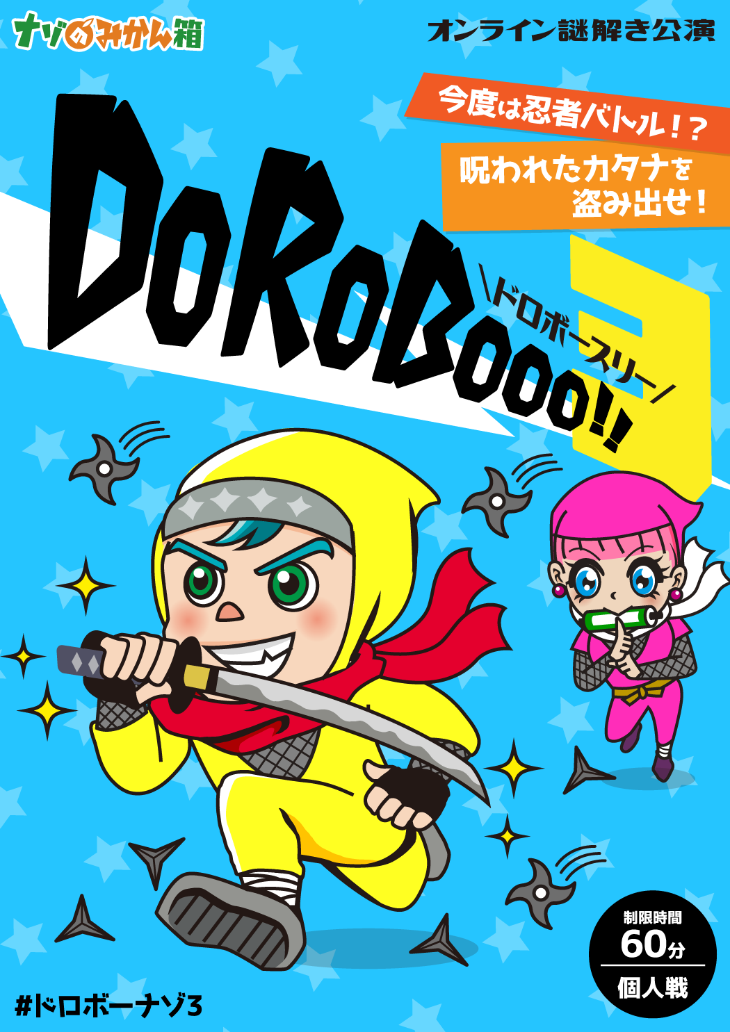 ナゾのみかん箱 ✕ テクニコテクニカ『DoRoBooo!!3』体験型オンライン謎解きゲーム