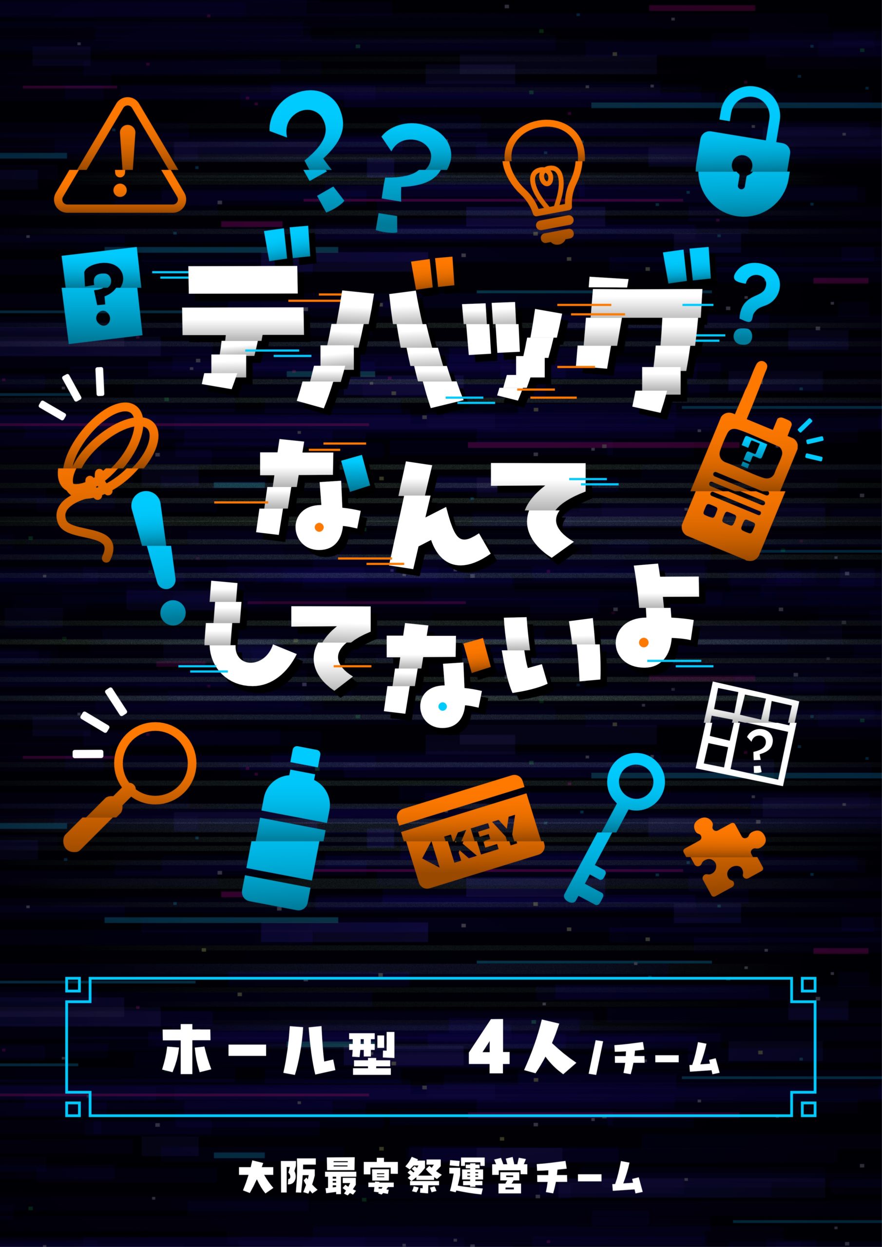 最宴祭運営チーム ✕ テクニコテクニカ『デバッグなんてしてないよ！』体験型謎解きゲーム