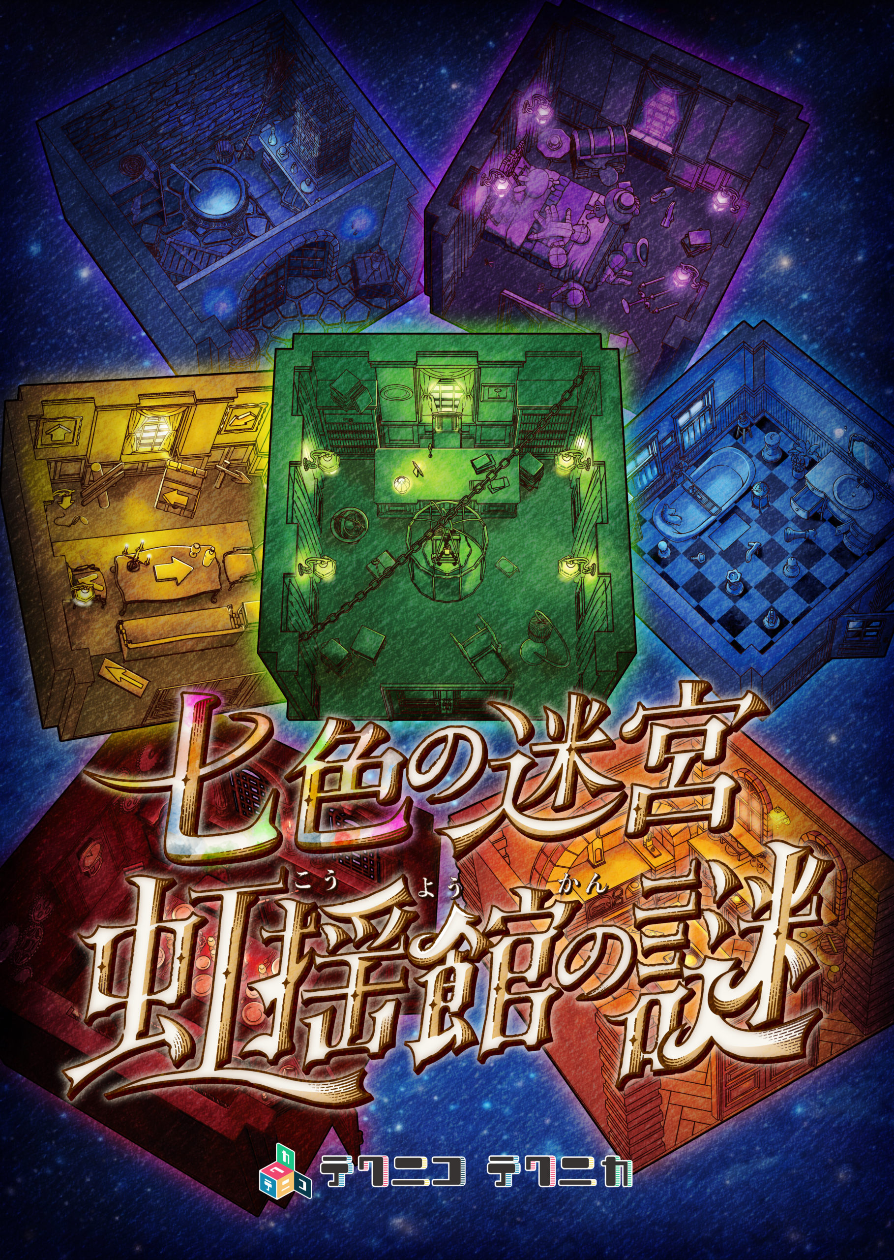 『七色の迷宮 虹揺館の謎』体験型謎解きゲーム